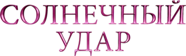 Солнечный удар