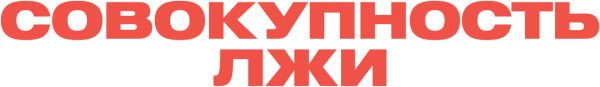 Совокупность лжи