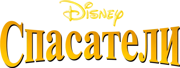 Спасатели