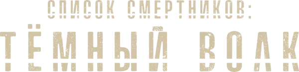Список смертников: Тёмный волк