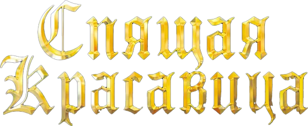 Спящая красавица