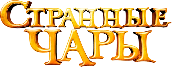 Странные чары