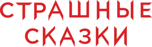 Страшные сказки