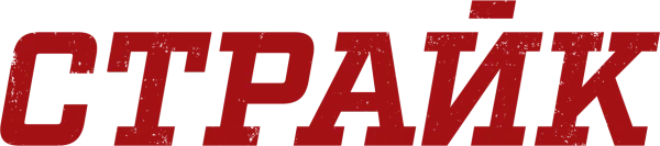 Страйк