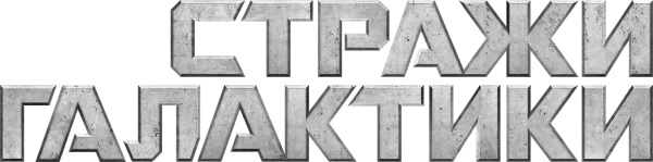 Стражи Галактики