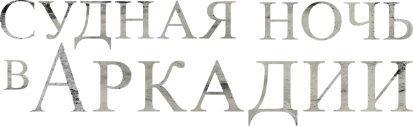 Судная ночь в Аркадии