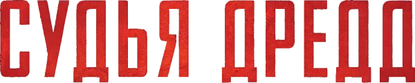 Судья Дредд
