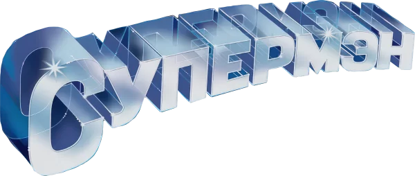 Супермен
