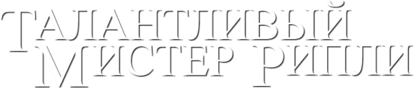 Талантливый мистер Рипли