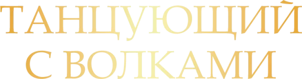Танцующий с волками