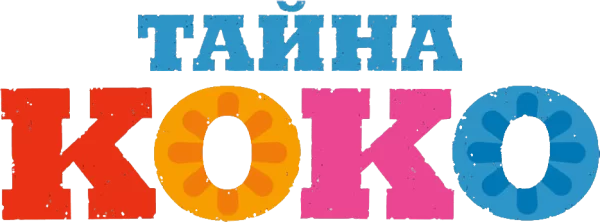 Тайна Коко