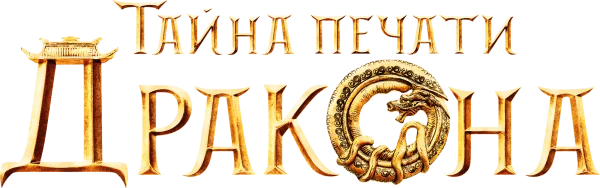 Тайна печати дракона