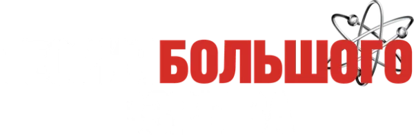 Теория большого взрыва