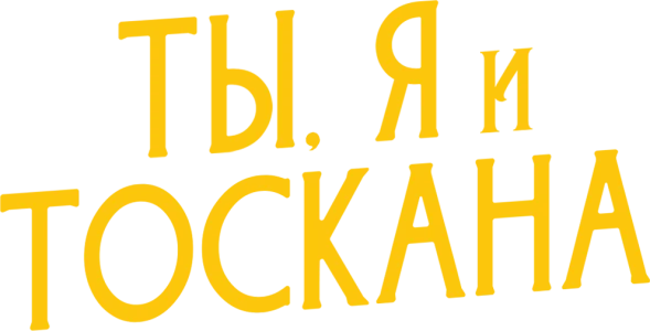 Ты, я и лето в Тоскане