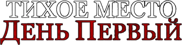 Тихое место: День первый