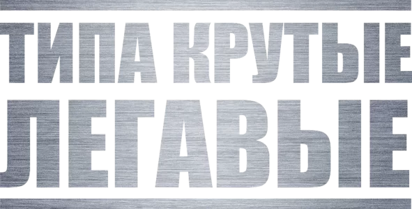 Типа крутые легавые