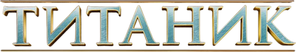 Титаник