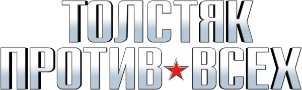Толстяк против всех