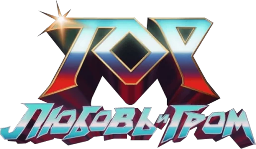 Тор: Любовь и гром