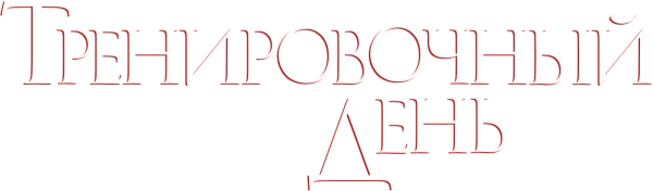 Тренировочный день