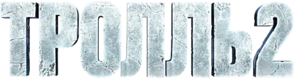 Тролль 2
