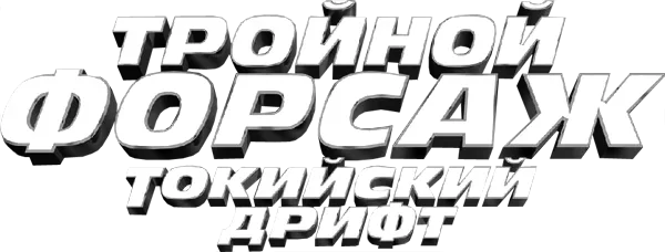 Тройной форсаж: Токийский Дрифт
