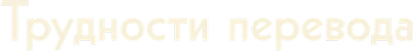 Трудности перевода