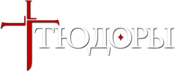 Тюдоры 