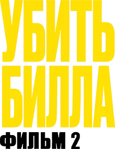 Убить Билла: Фильм 2