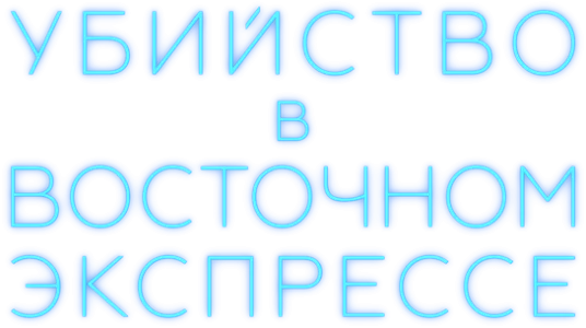 Убийство в «Восточном экспрессе»