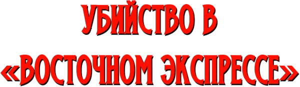 Убийство в «Восточном экспрессе»