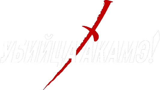 Убийца Акаме!
