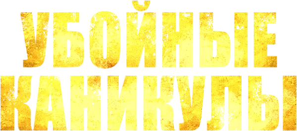 Убойные каникулы