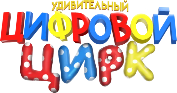 Удивительный цифровой цирк