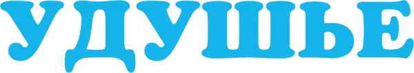 Удушье