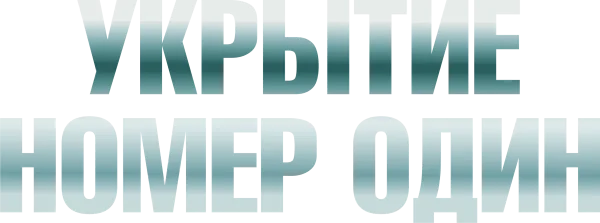 Укрытие номер один