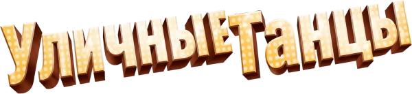 Уличные танцы 3D