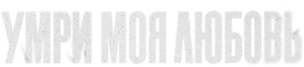 Умри, моя любовь