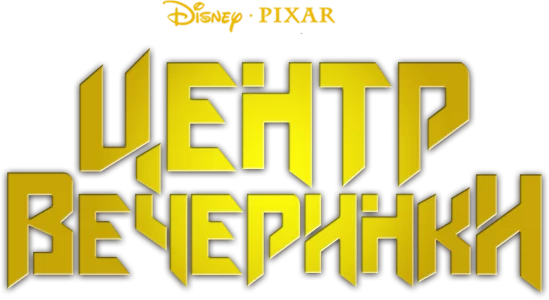 Университет монстров: Центр вечеринки