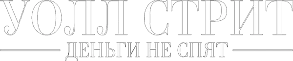 Уолл Стрит: Деньги не спят