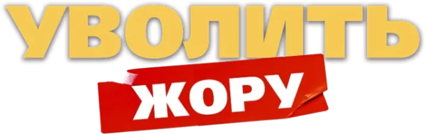Уволить Жору