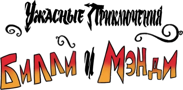 Ужасные Приключения Билли и Мэнди
