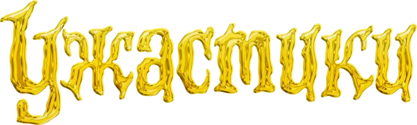Ужастики
