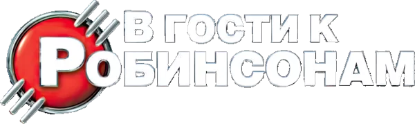 В гости к Робинсонам