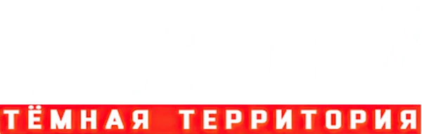 В осаде 2: Тёмная территория