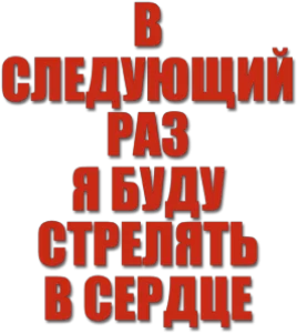 В следующий раз я буду стрелять в сердце