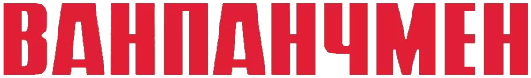 Ванпанчмен