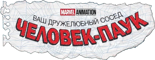 Ваш дружелюбный сосед Человек-Паук