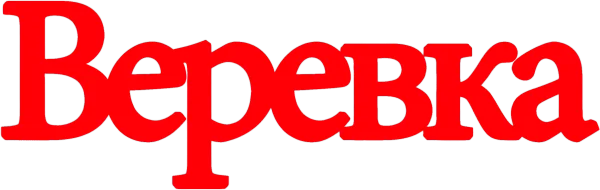 Верёвка