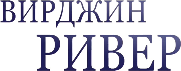 Виргин Ривер